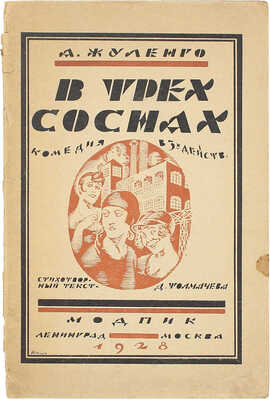 [Жуленго А., автограф]. Жуленго А., Толмачев Д. В трех соснах. Комедия в трех действиях. Л.; М.: Изд-во МОДП и К, 1927.